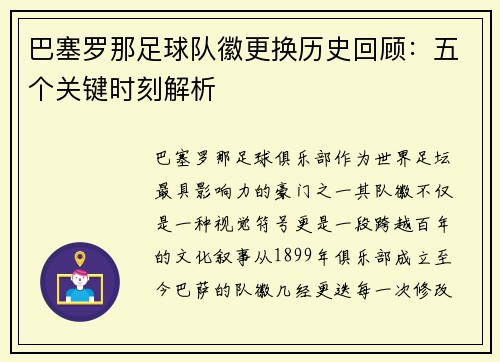 巴塞罗那足球队徽更换历史回顾：五个关键时刻解析