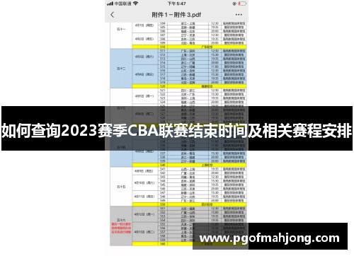 如何查询2023赛季CBA联赛结束时间及相关赛程安排