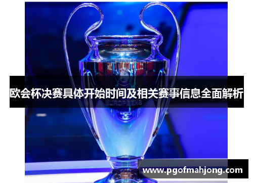 欧会杯决赛具体开始时间及相关赛事信息全面解析