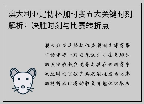 澳大利亚足协杯加时赛五大关键时刻解析：决胜时刻与比赛转折点