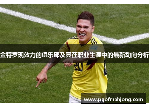 金特罗现效力的俱乐部及其在职业生涯中的最新动向分析