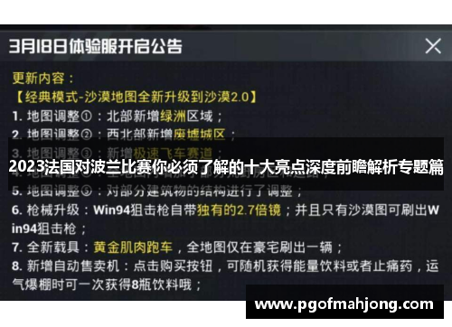 2023法国对波兰比赛你必须了解的十大亮点深度前瞻解析专题篇