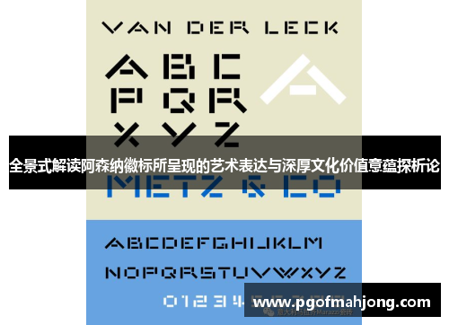 全景式解读阿森纳徽标所呈现的艺术表达与深厚文化价值意蕴探析论