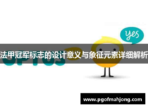 法甲冠军标志的设计意义与象征元素详细解析