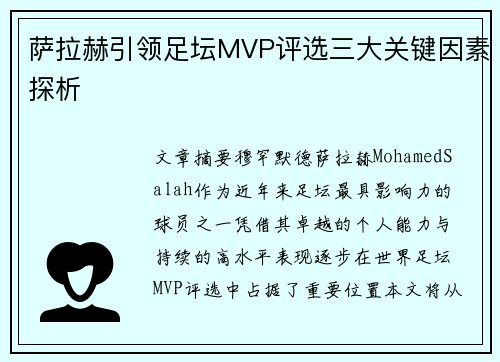 萨拉赫引领足坛MVP评选三大关键因素探析