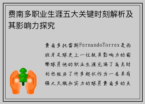 费南多职业生涯五大关键时刻解析及其影响力探究