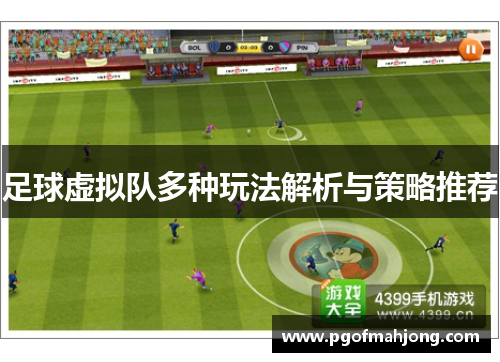 足球虚拟队多种玩法解析与策略推荐