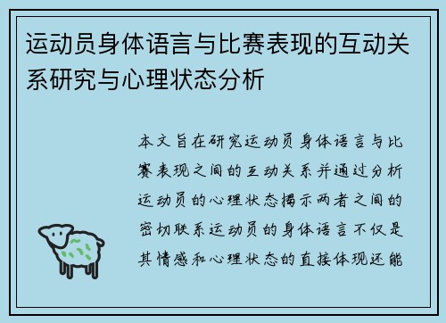 运动员身体语言与比赛表现的互动关系研究与心理状态分析