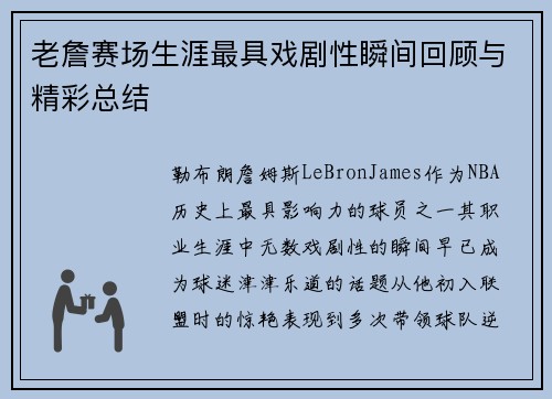 老詹赛场生涯最具戏剧性瞬间回顾与精彩总结