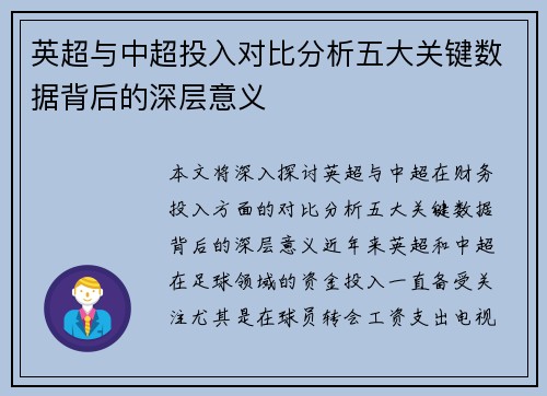 英超与中超投入对比分析五大关键数据背后的深层意义