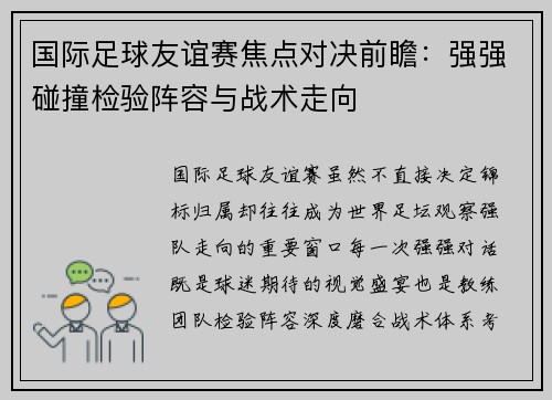 国际足球友谊赛焦点对决前瞻：强强碰撞检验阵容与战术走向