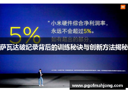 萨瓦达破纪录背后的训练秘诀与创新方法揭秘