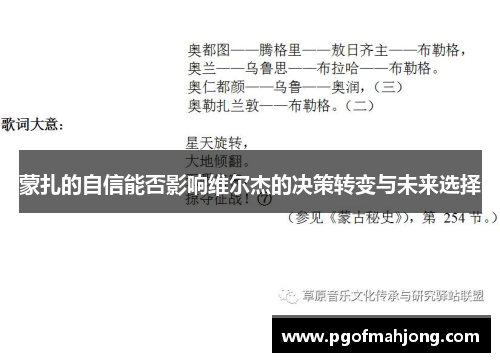 蒙扎的自信能否影响维尔杰的决策转变与未来选择