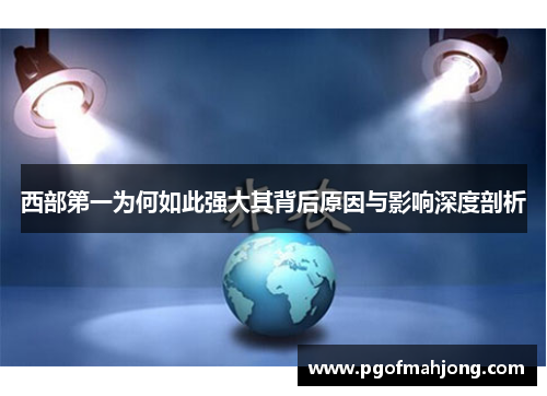 西部第一为何如此强大其背后原因与影响深度剖析