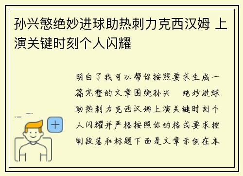 孙兴慜绝妙进球助热刺力克西汉姆 上演关键时刻个人闪耀