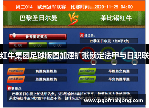 红牛集团足球版图加速扩张锁定法甲与日职联