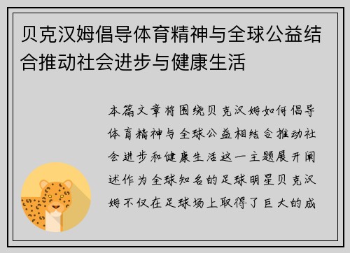 贝克汉姆倡导体育精神与全球公益结合推动社会进步与健康生活