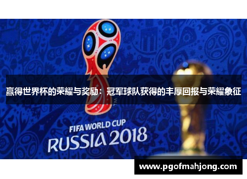 赢得世界杯的荣耀与奖励：冠军球队获得的丰厚回报与荣耀象征
