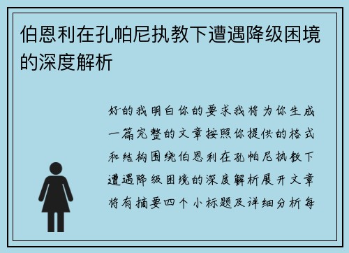 伯恩利在孔帕尼执教下遭遇降级困境的深度解析