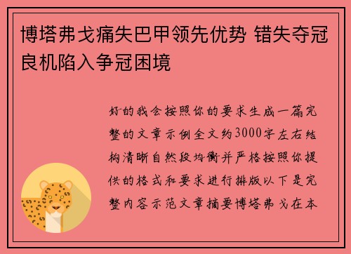 博塔弗戈痛失巴甲领先优势 错失夺冠良机陷入争冠困境