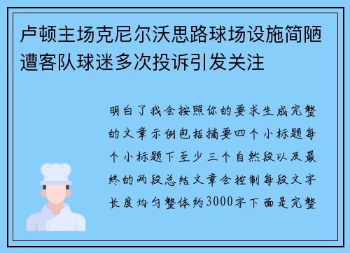 卢顿主场克尼尔沃思路球场设施简陋遭客队球迷多次投诉引发关注