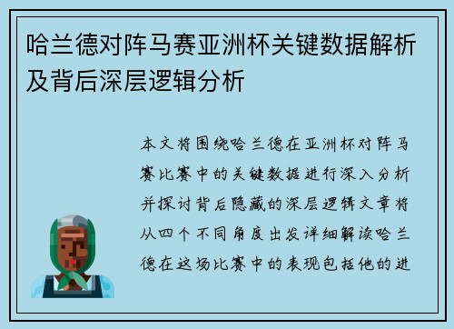 哈兰德对阵马赛亚洲杯关键数据解析及背后深层逻辑分析