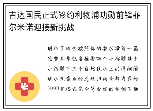 吉达国民正式签约利物浦功勋前锋菲尔米诺迎接新挑战