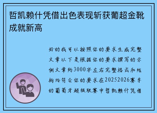 哲凯赖什凭借出色表现斩获葡超金靴成就新高