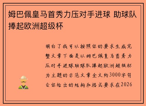 姆巴佩皇马首秀力压对手进球 助球队捧起欧洲超级杯