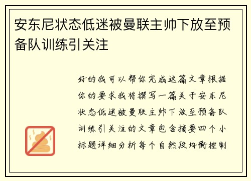 安东尼状态低迷被曼联主帅下放至预备队训练引关注