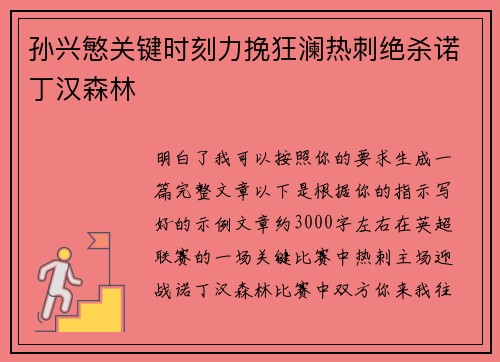孙兴慜关键时刻力挽狂澜热刺绝杀诺丁汉森林
