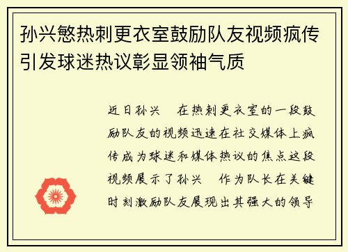 孙兴慜热刺更衣室鼓励队友视频疯传引发球迷热议彰显领袖气质