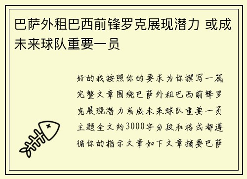 巴萨外租巴西前锋罗克展现潜力 或成未来球队重要一员