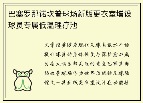 巴塞罗那诺坎普球场新版更衣室增设球员专属低温理疗池