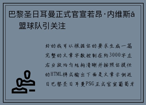 巴黎圣日耳曼正式官宣若昂·内维斯加盟球队引关注
