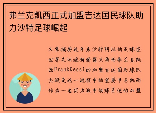弗兰克凯西正式加盟吉达国民球队助力沙特足球崛起