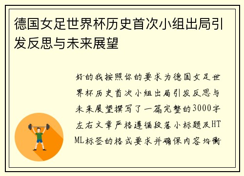 德国女足世界杯历史首次小组出局引发反思与未来展望