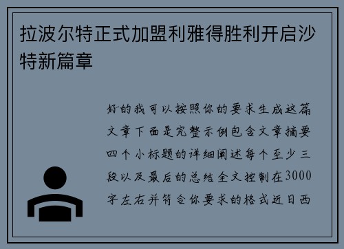 拉波尔特正式加盟利雅得胜利开启沙特新篇章