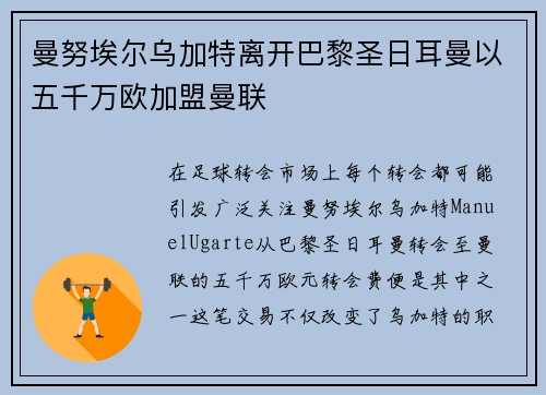 曼努埃尔乌加特离开巴黎圣日耳曼以五千万欧加盟曼联