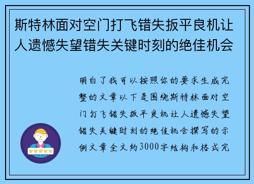 斯特林面对空门打飞错失扳平良机让人遗憾失望错失关键时刻的绝佳机会