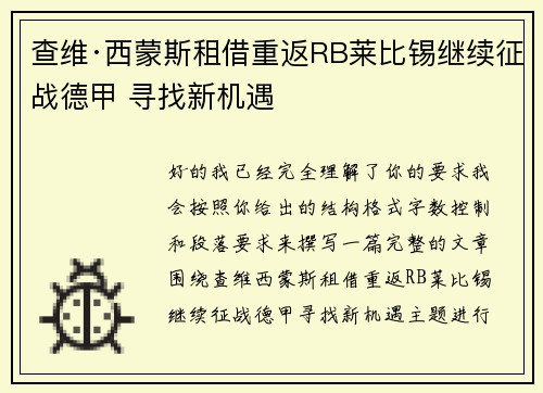 查维·西蒙斯租借重返RB莱比锡继续征战德甲 寻找新机遇
