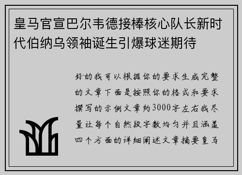 皇马官宣巴尔韦德接棒核心队长新时代伯纳乌领袖诞生引爆球迷期待