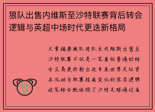 狼队出售内维斯至沙特联赛背后转会逻辑与英超中场时代更迭新格局