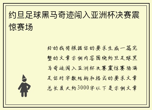 约旦足球黑马奇迹闯入亚洲杯决赛震惊赛场