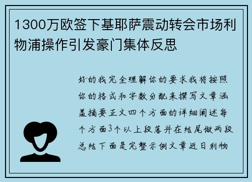 1300万欧签下基耶萨震动转会市场利物浦操作引发豪门集体反思