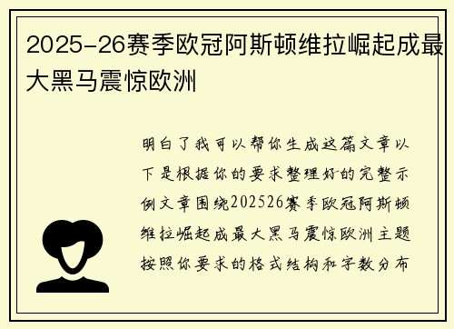 2025-26赛季欧冠阿斯顿维拉崛起成最大黑马震惊欧洲