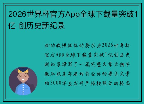 2026世界杯官方App全球下载量突破1亿 创历史新纪录