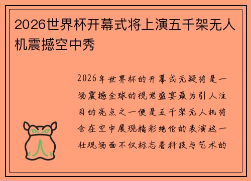 2026世界杯开幕式将上演五千架无人机震撼空中秀