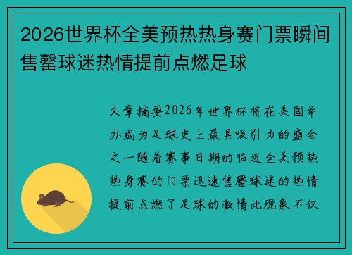 2026世界杯全美预热热身赛门票瞬间售罄球迷热情提前点燃足球