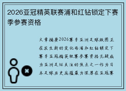 2026亚冠精英联赛浦和红钻锁定下赛季参赛资格